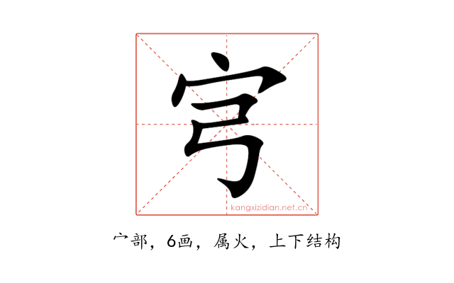 宆