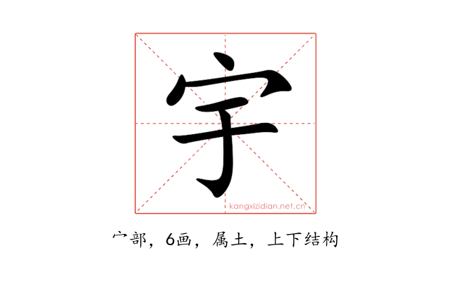 宇