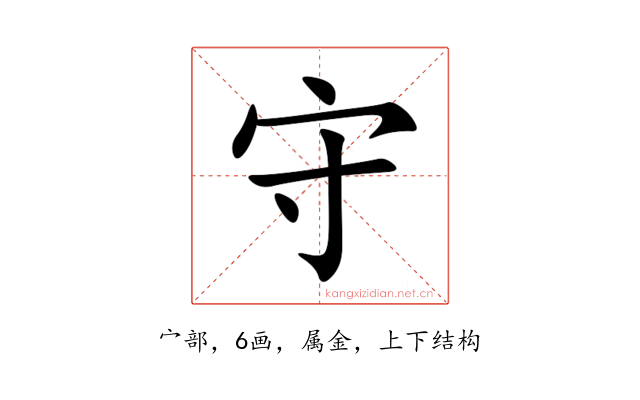 守