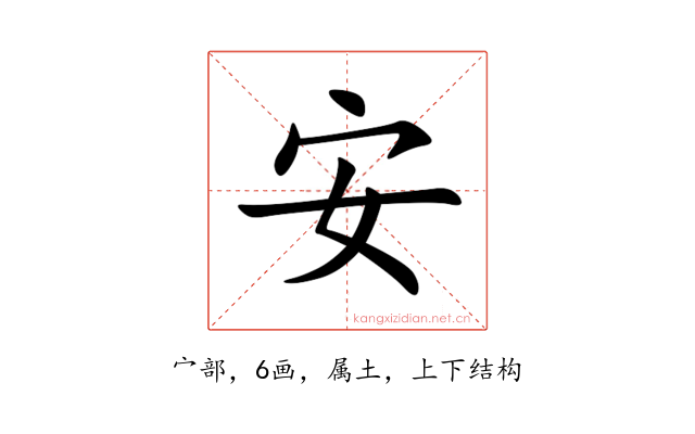 安