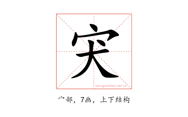 宊
