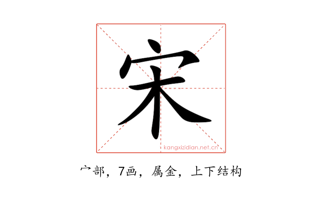 宋