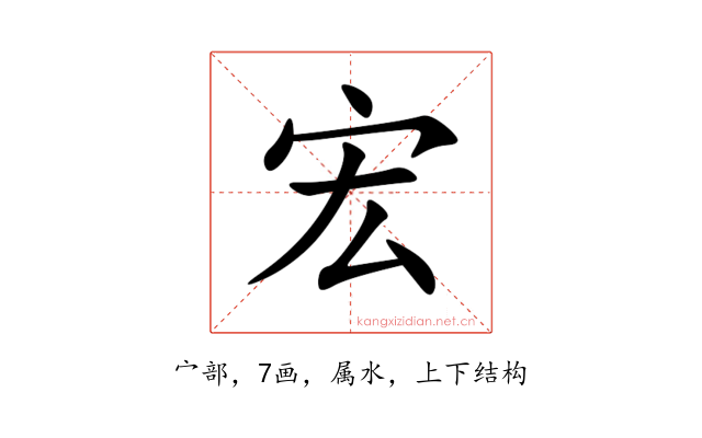 宏