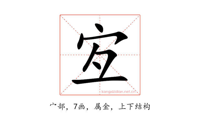 宐