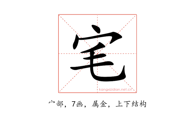 宒
