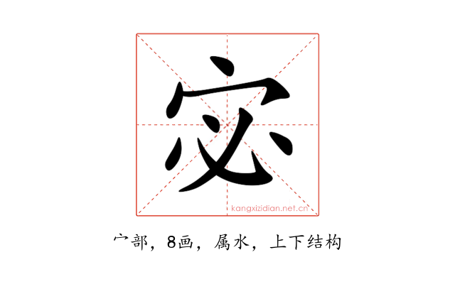 宓