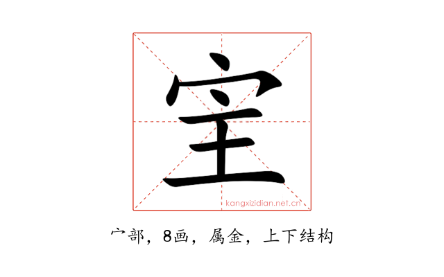 宔