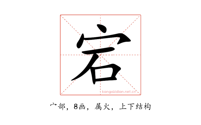 宕