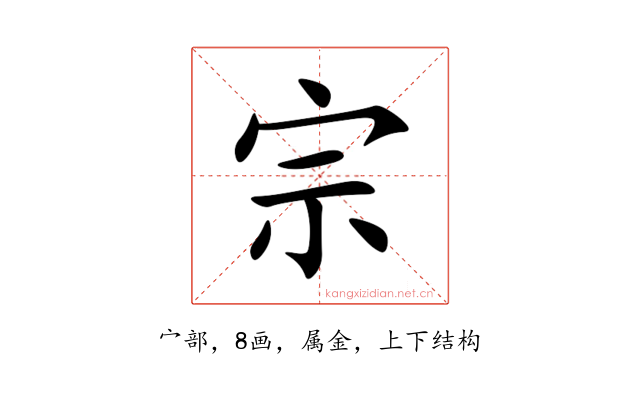 宗