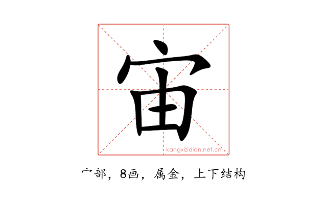 宙