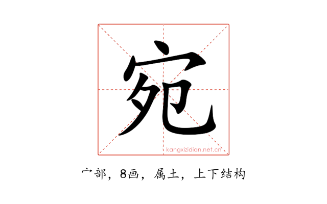 宛