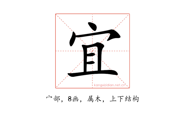 宜