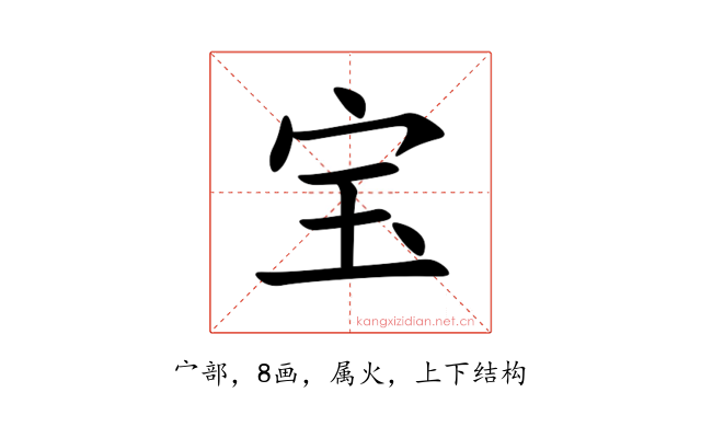 宝
