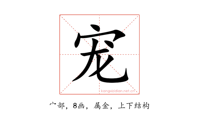 宠