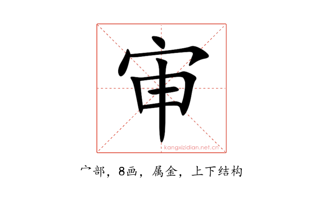 审
