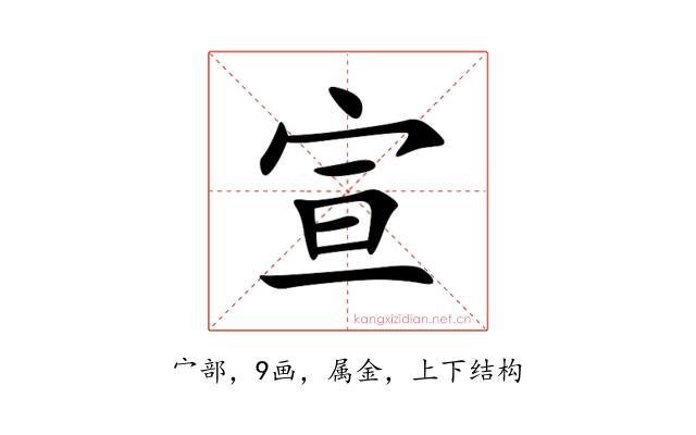 宣