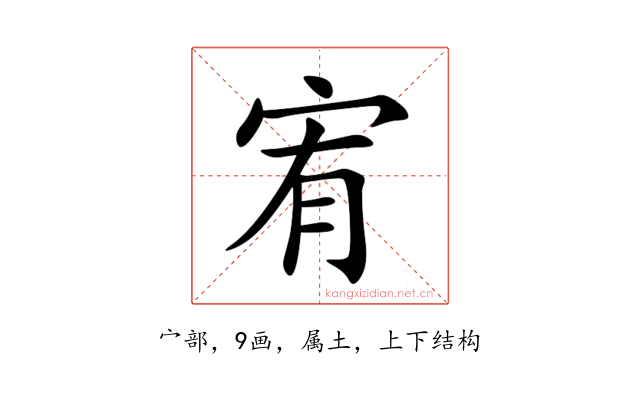 宥