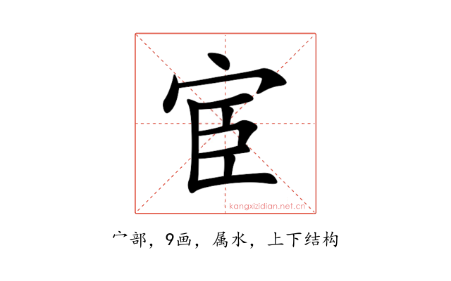 宦
