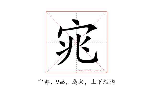 宨