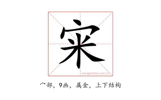 宩
