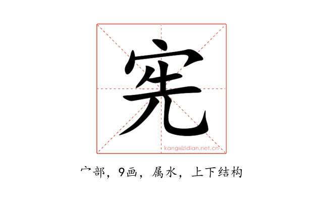 宪