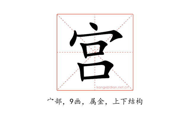 宫