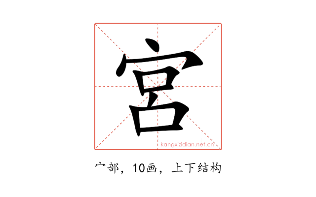 宮