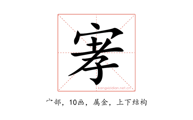 宯