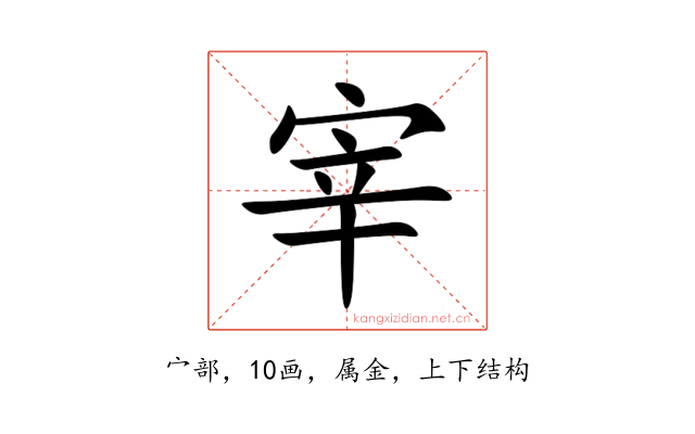 宰