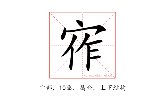 宱