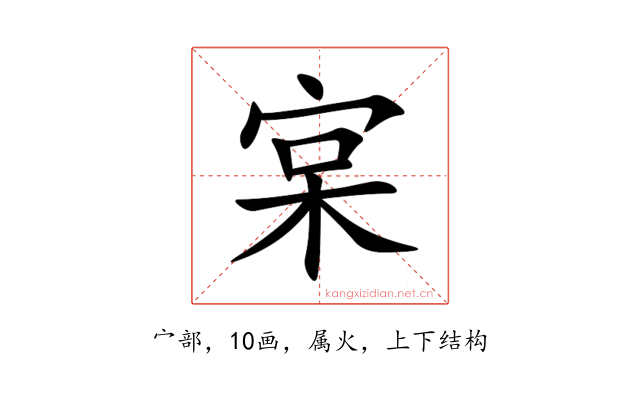宲