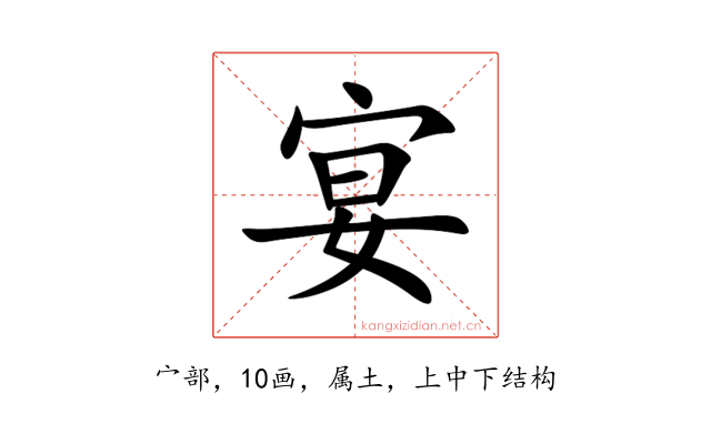宴