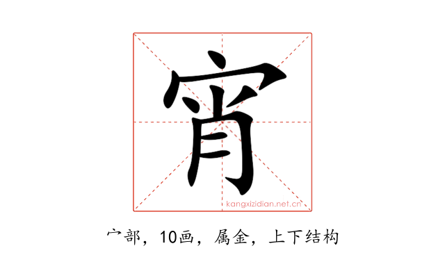 宵