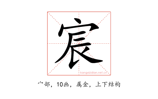 宸