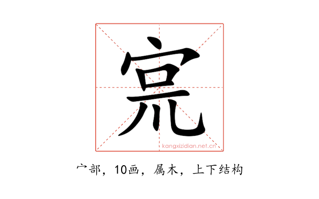 宺