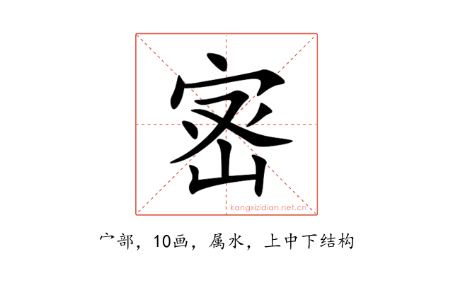 宻