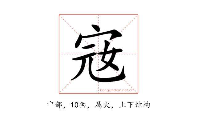 宼