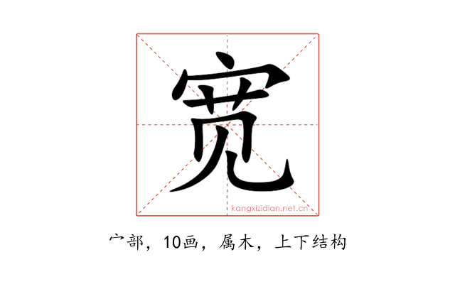 宽