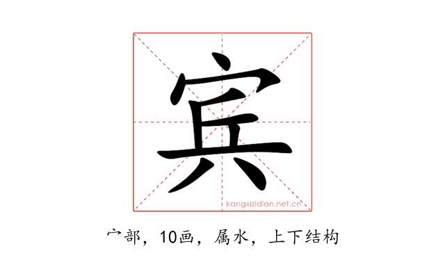 宾