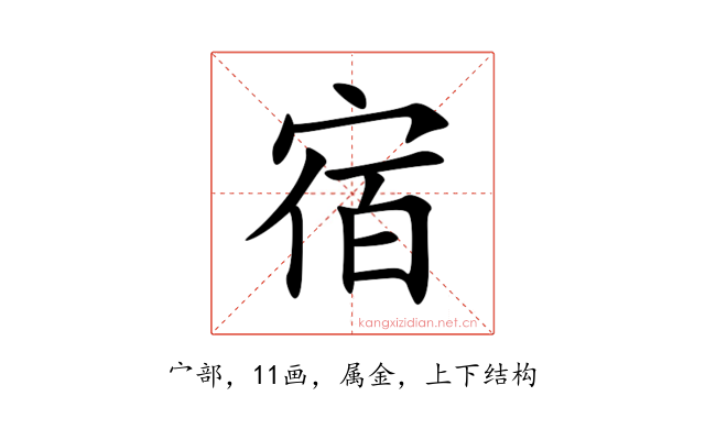 宿