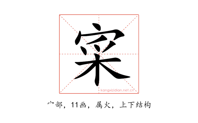 寀
