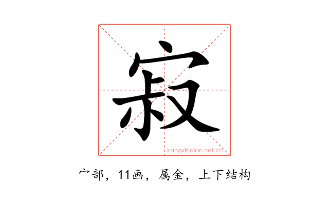 寂