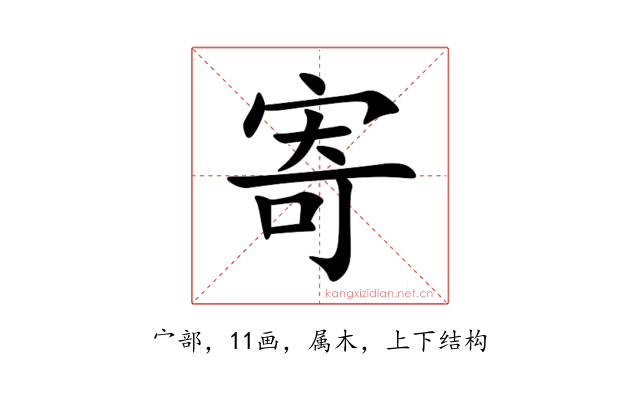 寄