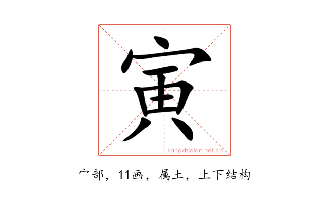 寅