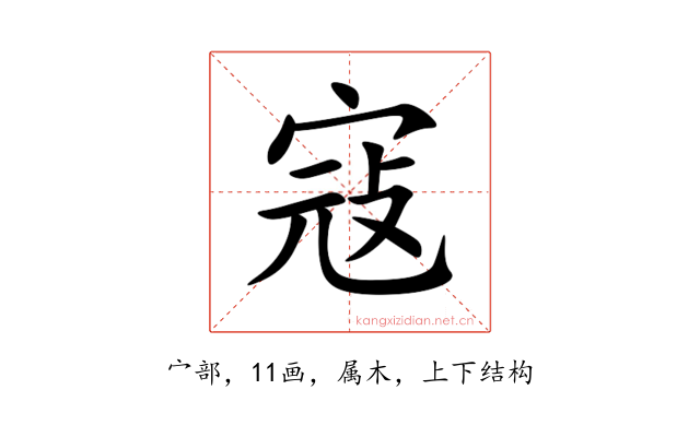 寇