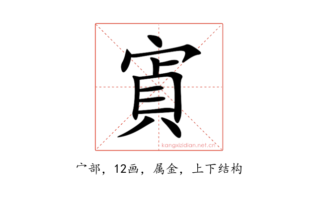 寊