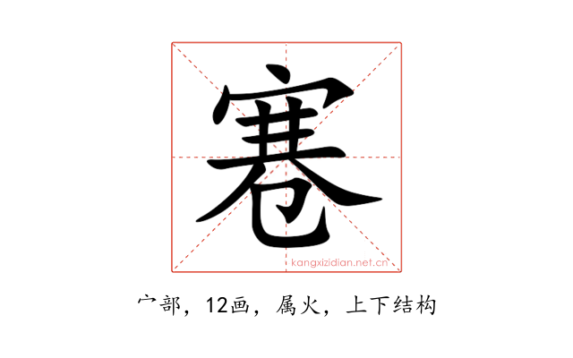 寋