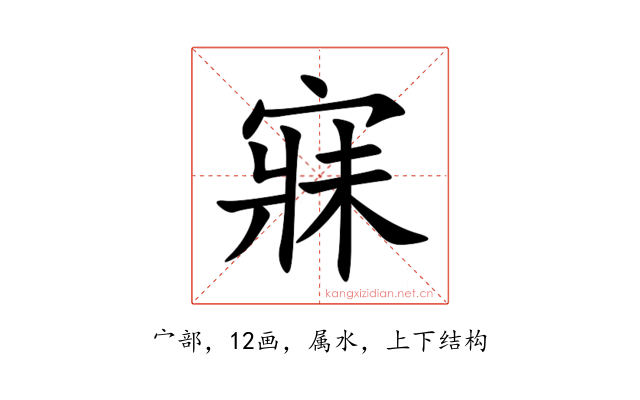 寐