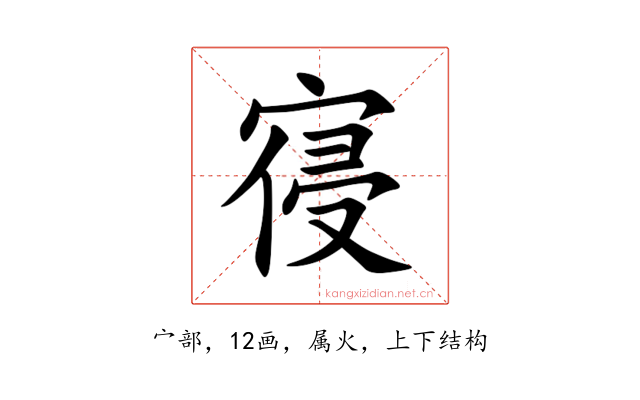 寑