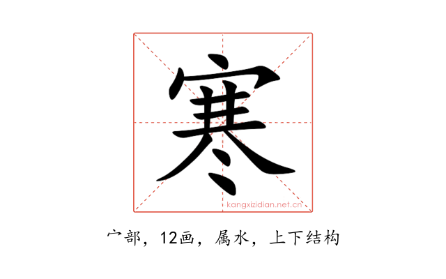 寒
